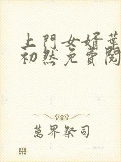 上门女婿叶辰萧初然免费阅读完整版