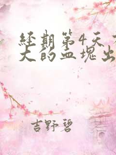 经期第4天有很大的血块出来是怎么回事