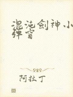 混沌剑神小说无弹窗