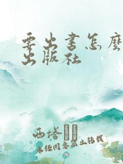 要出书怎么联系出版社