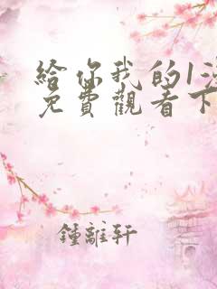 给你我的1漫画免费观看下拉式