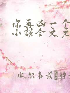 你再凶一个试试小说全文免费阅读
