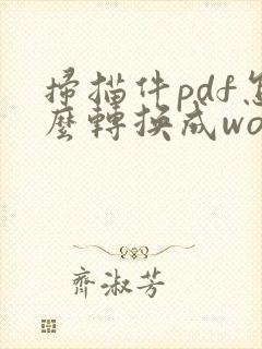 扫描件pdf怎么转换成word