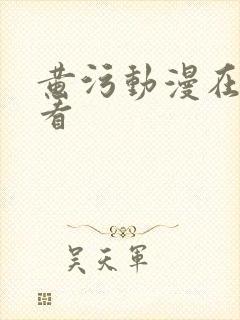 黄污动漫在线观看
