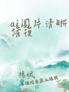 ai图片清晰度修复