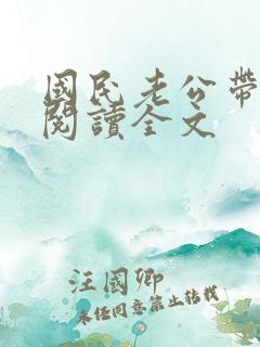 国民老公带回家阅读全文