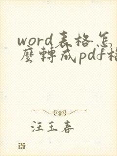 word表格怎么转成pdf格式