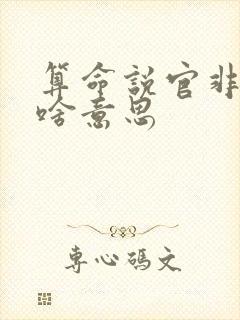 算命说官非口舌啥意思