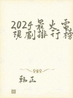 2024最火电视剧排行榜前十名