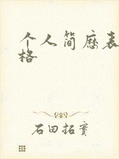 个人简历表 表格