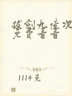拔剑九亿次漫画免费看看