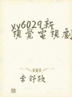 yy6029新视觉电视剧免费
