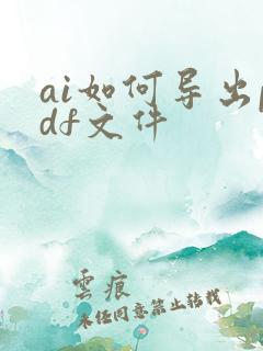 ai如何导出pdf文件