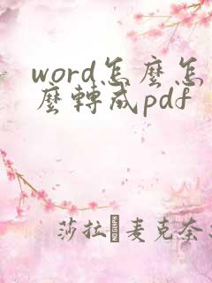 word怎么怎么转成pdf