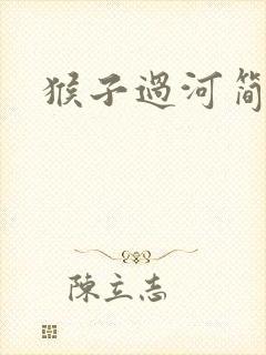猴子过河简笔画