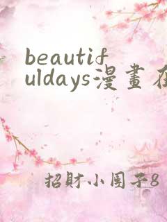 beautifuldays漫画在线阅读