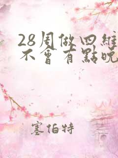 28周做四维会不会有点晚了