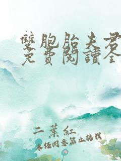 双胞胎夫君霍隐免费阅读全文