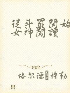 从斗罗开始俘获女神阅读