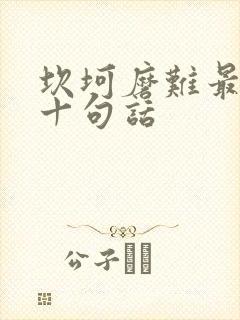 坎坷磨难最经典十句话