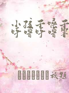 小孩子嗓子有痰呼噜呼噜响