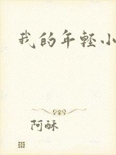 我的年轻小后妈