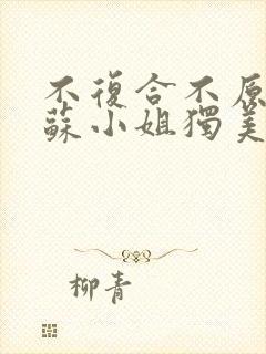 不复合不原谅,苏小姐独美