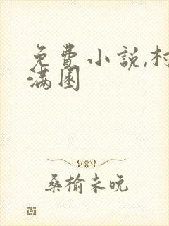 免费小说,村色满园