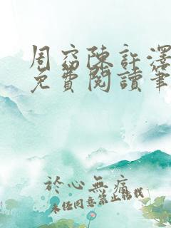 周窈陈许泽全文免费阅读笔趣阁