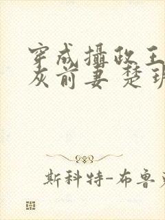穿成摄政王的炮灰前妻 楚玥