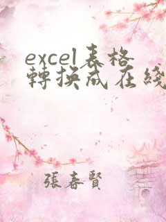excel表格转换成在线编辑