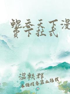 鲲吞天下漫画免费下拉式
