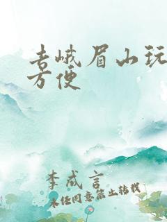 去峨眉山玩住哪方便