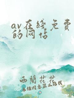 av在线免费看的网站