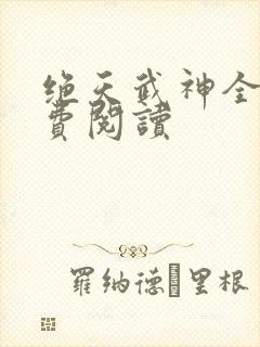 绝天武神全文免费阅读