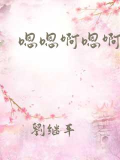 嗯嗯啊嗯啊高h
