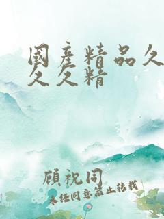 国产精品久久久久久精