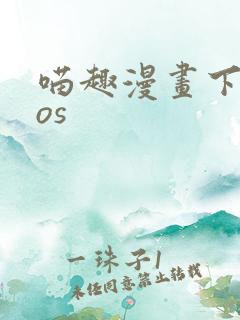 喵趣漫画下载ios