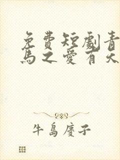 免费短剧青梅竹马之爱有天意