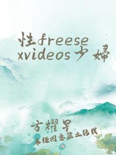性freesexvideos少妇