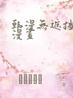韩漫无遮挡免费漫画