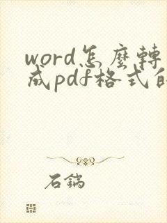word怎么转成pdf格式的文件