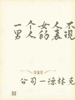 一个女人不喜欢男人的表现