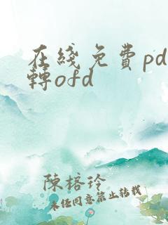 在线免费pdf转ofd