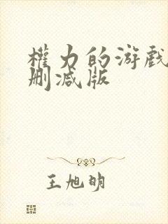 权力的游戏8无删减版
