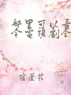 哪里可以看山河令电视剧全集