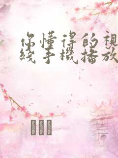 你懂得的视频在线手机播放