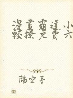漫画霸道小叔请轻撩免费六漫画