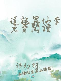 道诡异仙李火旺免费阅读