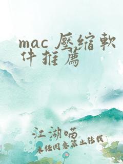 mac 压缩软件推荐